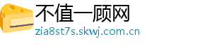 不值一顾网